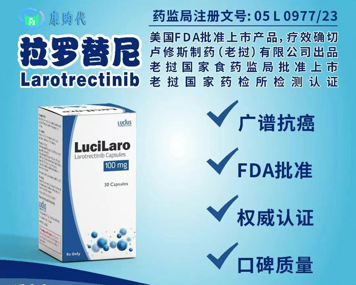 拉罗替尼（Larotrectinib）