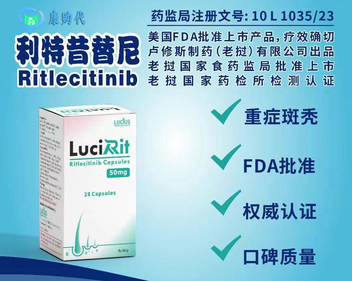 利特昔替尼（Ritlecitinib）