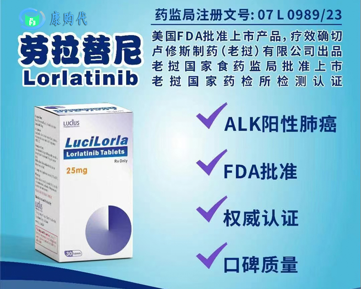 劳拉替尼（Lorlatinib）