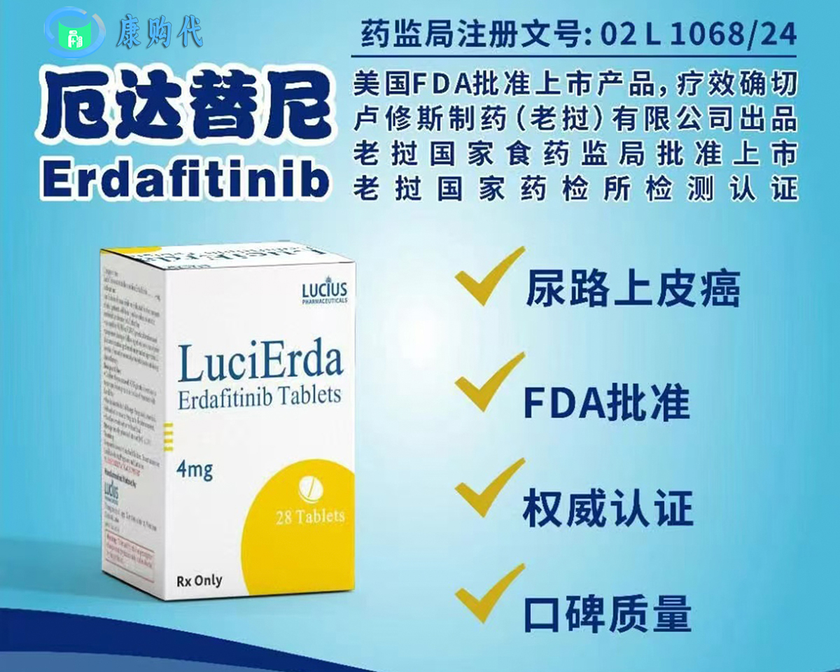 厄达替尼（Erdafitinib）