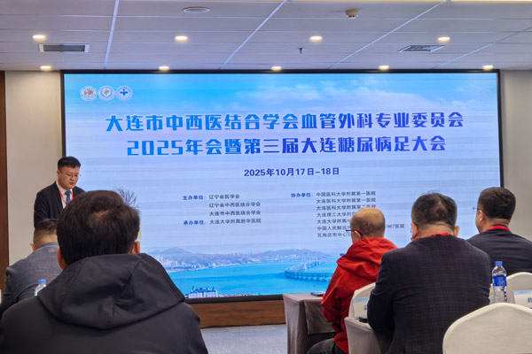 大连市中西医结合学会血管外科专业委员会2025年会--暨第三届大连糖尿病足研讨会