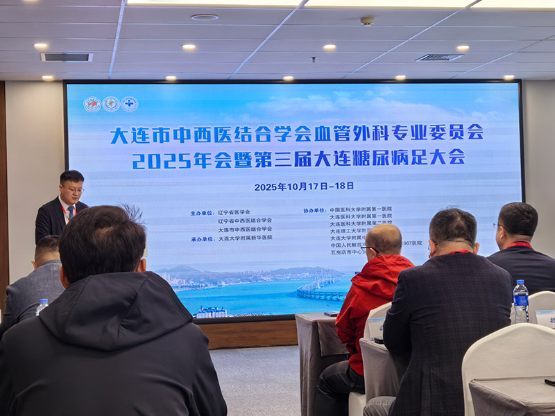 大连市中西医结合学会血管外科专业委员会2025年会--暨第三届大连糖尿病足研讨会